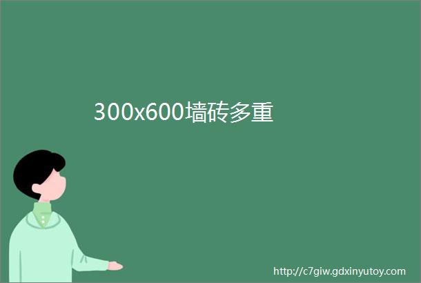 300x600墙砖多重